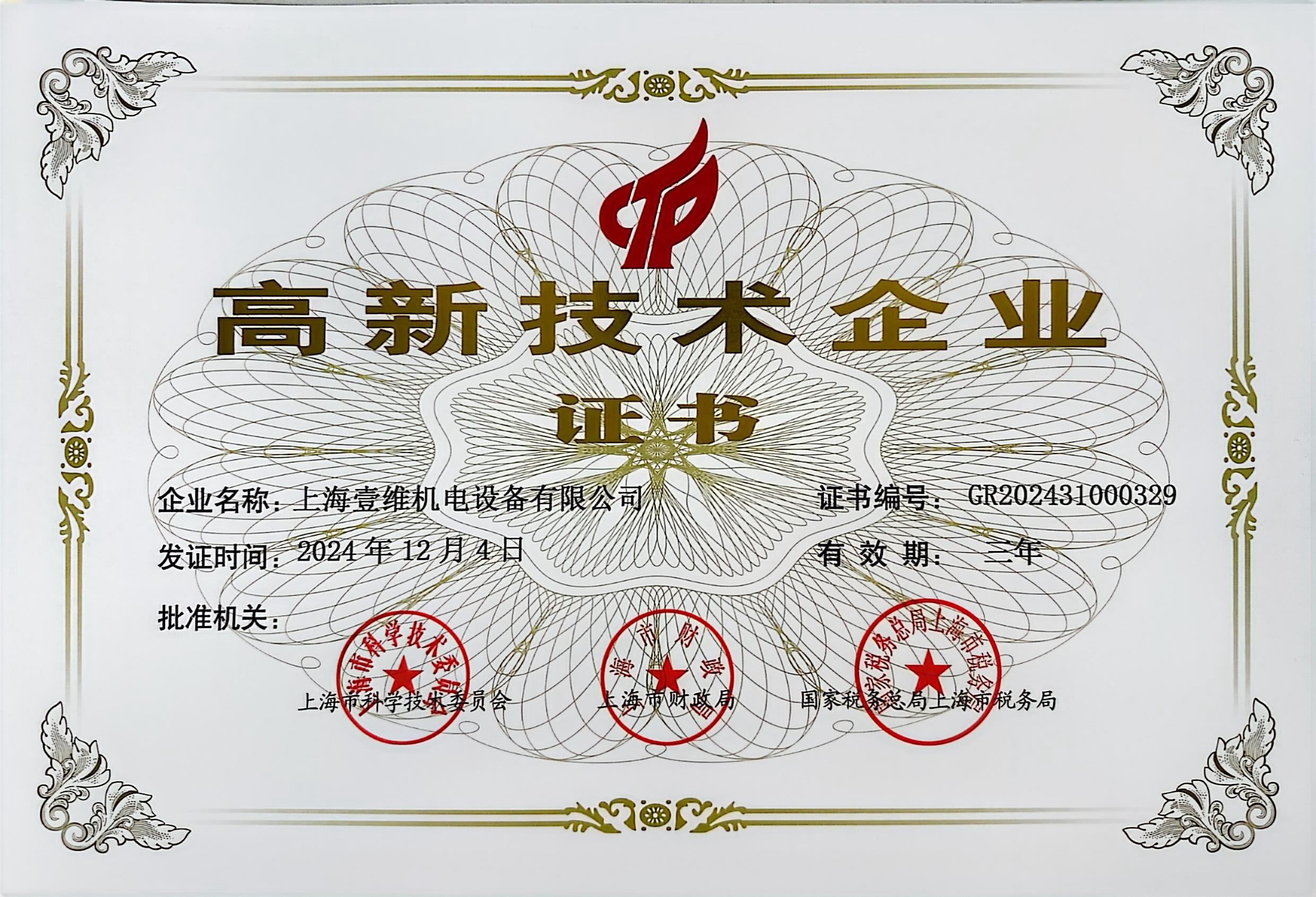 高新技術(shù)企業(yè)證書