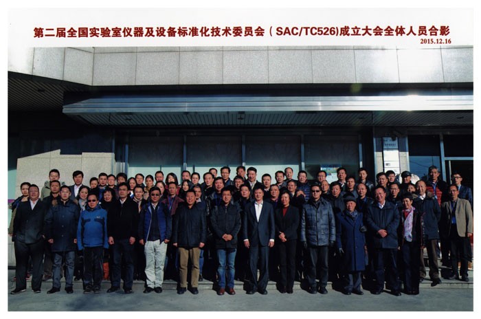 第二屆全國試驗(yàn)室儀器及設(shè)備標(biāo)準(zhǔn)化技術(shù)委員會(huì)（SAC/TC526）成立大會(huì)全體人員合影