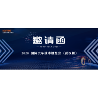 11月17日-20日，科明誠邀您參加AUTO TECH 2020國際汽車技術展覽會（武漢展）
