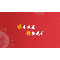 攜手戰(zhàn)疫，靜待花開，廣東加油！
